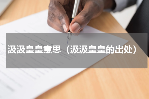 汲汲皇皇意思（汲汲皇皇的出处）