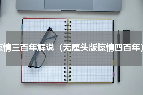 惊情三百年解说（无厘头版惊情四百年）
