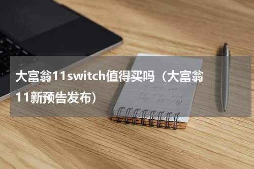大富翁11switch值得买吗（大富翁11新预告发布）
