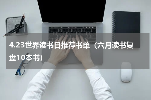 4.23世界读书日推荐书单（六月读书复盘10本书）