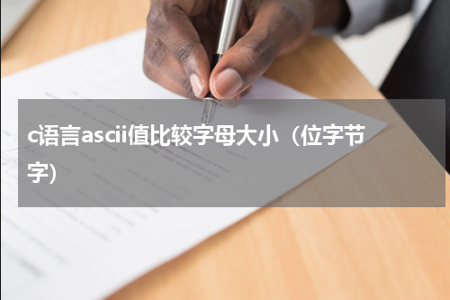 c语言ascii值比较字母大小（位字节字）