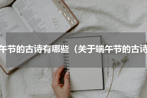 端午节的古诗有哪些（关于端午节的古诗）