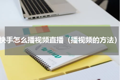 快手怎么播视频直播（播视频的方法）