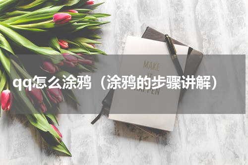 qq怎么涂鸦（涂鸦的步骤讲解）