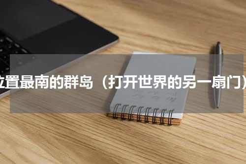 位置最南的群岛（打开世界的另一扇门）
