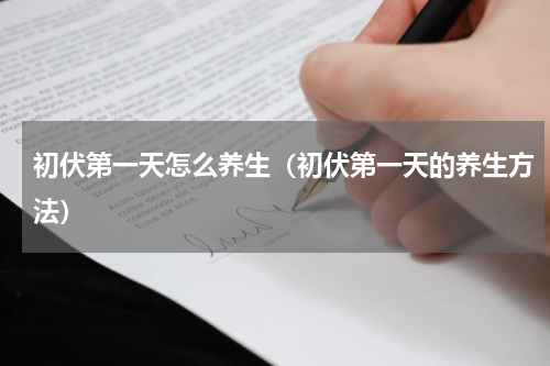 初伏第一天怎么养生（初伏第一天的养生方法）