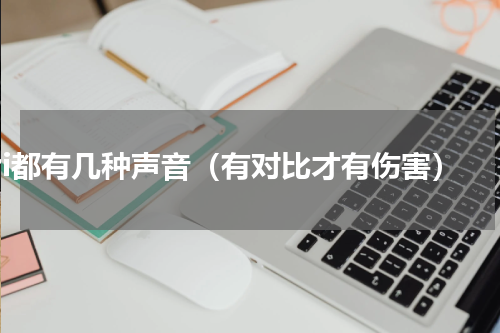 siri都有几种声音（有对比才有伤害）
