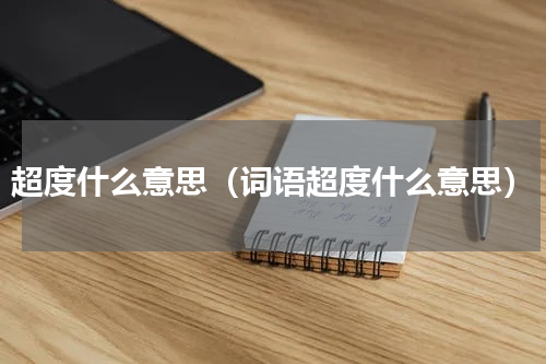 超度什么意思（词语超度什么意思）