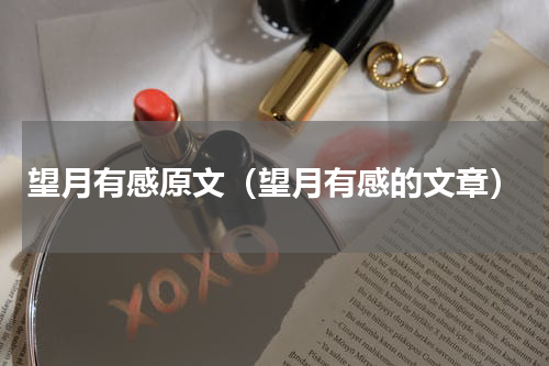 望月有感原文（望月有感的文章）