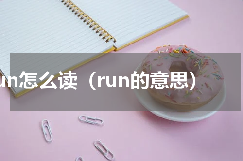 run怎么读（run的意思）