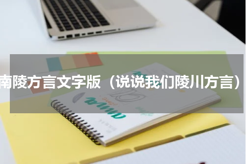 南陵方言文字版（说说我们陵川方言）