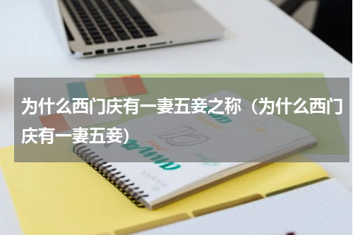 为什么西门庆有一妻五妾之称（为什么西门庆有一妻五妾）