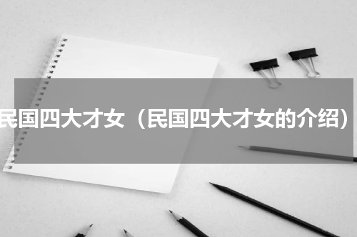 民国四大才女（民国四大才女的介绍）