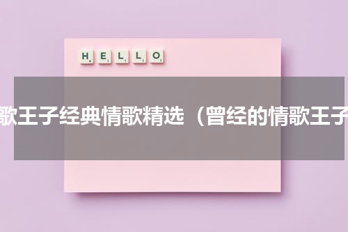 情歌王子经典情歌精选（曾经的情歌王子）
