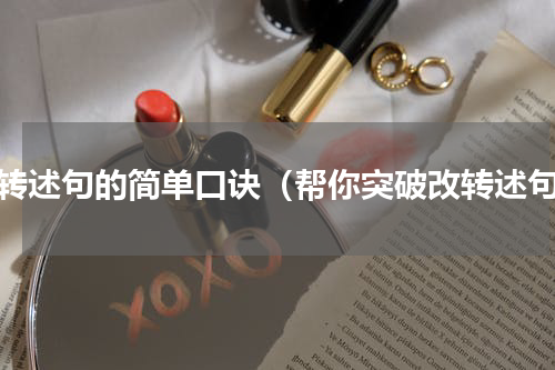 改转述句的简单口诀（帮你突破改转述句）