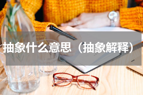 抽象什么意思（抽象解释）