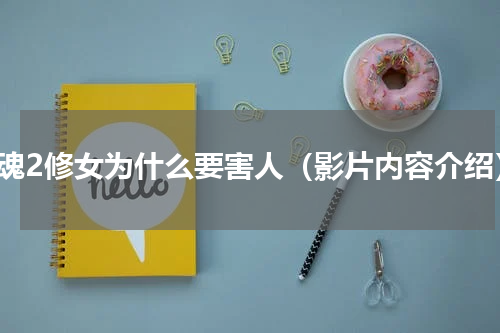 招魂2修女为什么要害人（影片内容介绍）
