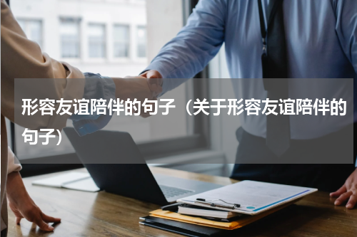 形容友谊陪伴的句子（关于形容友谊陪伴的句子）