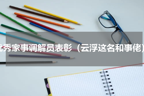 优秀家事调解员表彰（云浮这名和事佬）
