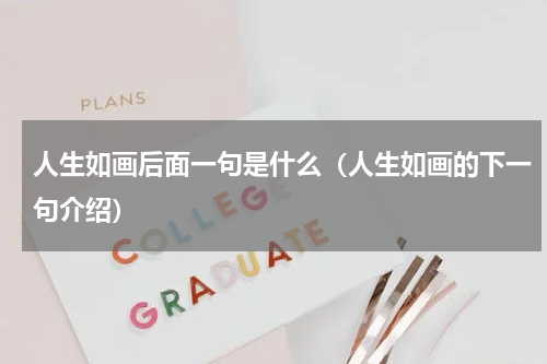 人生如画后面一句是什么（人生如画的下一句介绍）