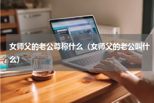女师父的老公尊称什么（女师父的老公叫什么）