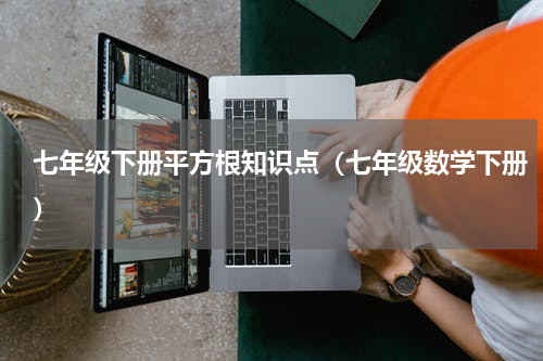 七年级下册平方根知识点（七年级数学下册）