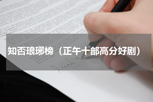 知否琅琊榜（正午十部高分好剧）