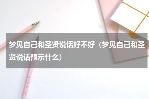 梦见自己和圣贤说话好不好（梦见自己和圣贤说话预示什么）