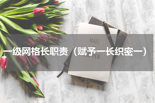 一级网格长职责（赋予一长织密一）
