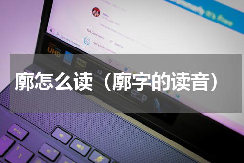 廓怎么读（廓字的读音）