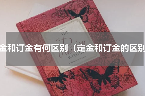 定金和订金有何区别（定金和订金的区别）
