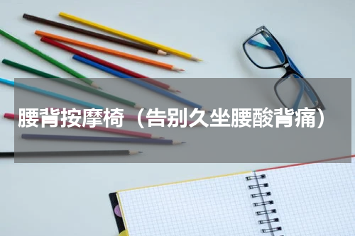 腰背按摩椅（告别久坐腰酸背痛）