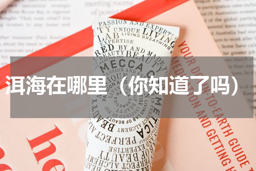 洱海在哪里（你知道了吗）