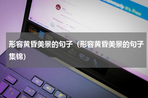 形容黄昏美景的句子（形容黄昏美景的句子集锦）