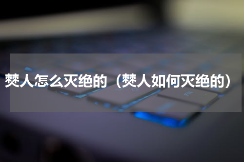 僰人怎么灭绝的（僰人如何灭绝的）
