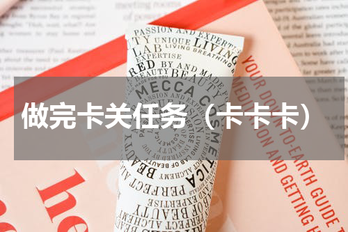 做完卡关任务（卡卡卡）