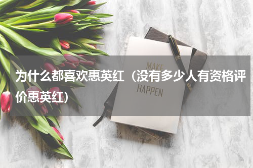 为什么都喜欢惠英红（没有多少人有资格评价惠英红）