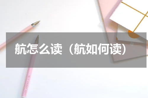 航怎么读（航如何读）