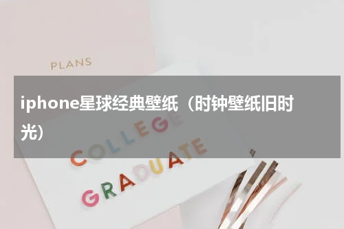 iphone星球经典壁纸（时钟壁纸旧时光）