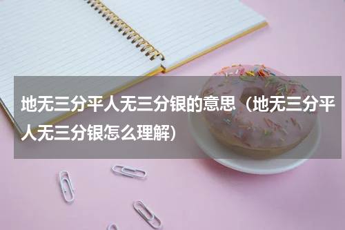 地无三分平人无三分银的意思（地无三分平人无三分银怎么理解）