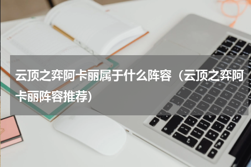 云顶之弈阿卡丽属于什么阵容（云顶之弈阿卡丽阵容推荐）