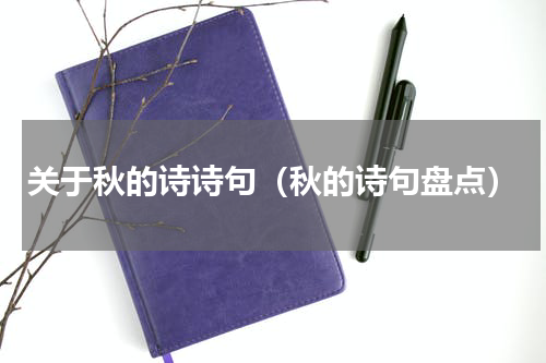关于秋的诗诗句（秋的诗句盘点）