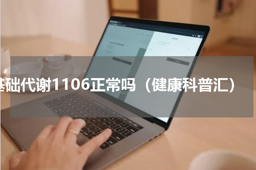 基础代谢1106正常吗（健康科普汇）