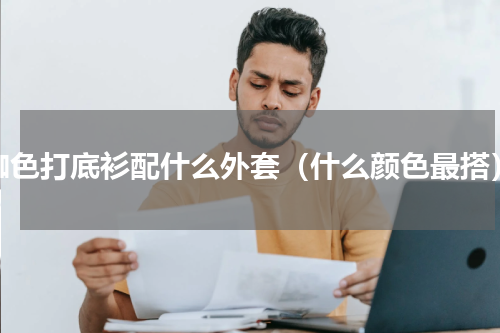 咖色打底衫配什么外套（什么颜色最搭）