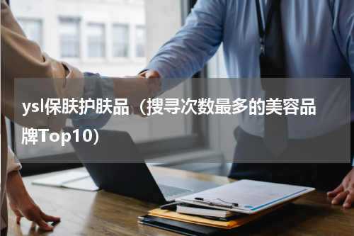 ysl保肤护肤品（搜寻次数最多的美容品牌Top10）