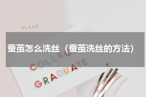 蚕茧怎么洗丝（蚕茧洗丝的方法）
