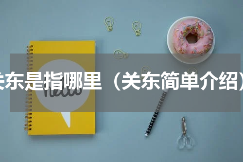 关东是指哪里（关东简单介绍）