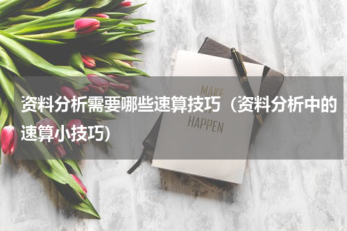 资料分析需要哪些速算技巧（资料分析中的速算小技巧）