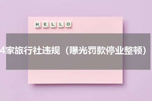 34家旅行社违规（曝光罚款停业整顿）