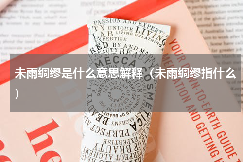 未雨绸缪是什么意思解释（未雨绸缪指什么）